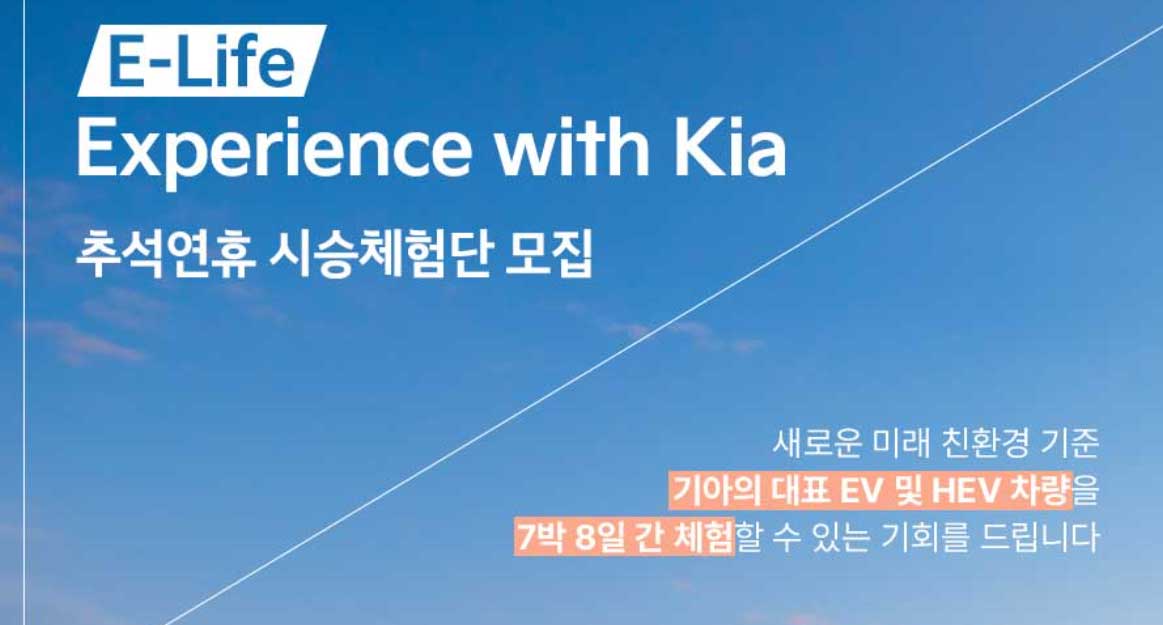 추석연휴를 더 특별하게! 기아의 대표 EV 및 HEV 차량 7박 8일 시승 체험단 모집