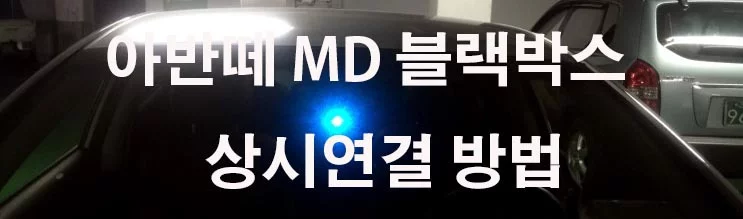 아반떼 Md 블랙박스 상시연결 DIY 휴즈 위치 블랙박스 설치방법