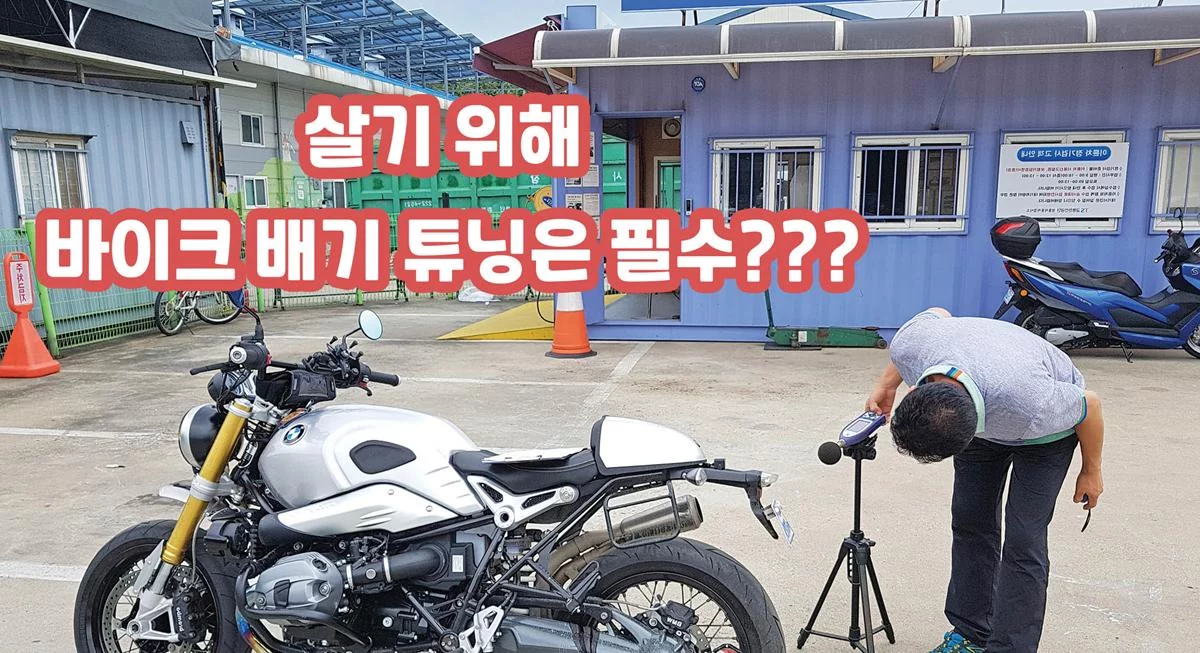 안전을 위해 바이크 배기 튜닝은 필수? 배기음은 커야된다?