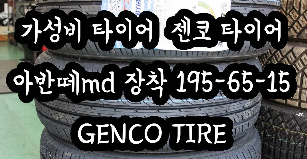 가성비 타이어 중국산 젠코 타이어 아반떼MD 장착 195-65-15 GENCO TIRE