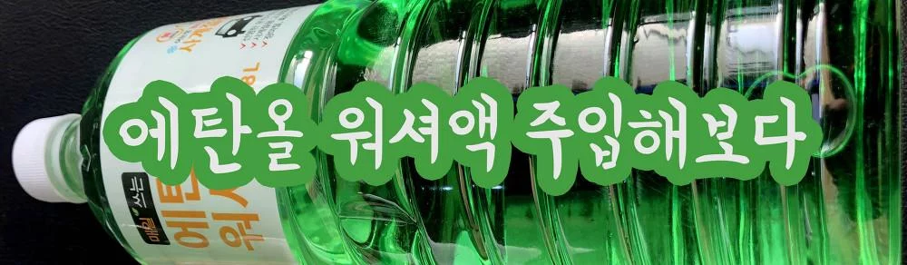 메탄올워셔액의 대처안 에탄올워셔액 인체에는 무해하나 가격과 냄새가… 포터 워셔액 넣는 방법