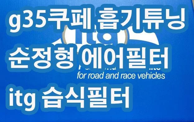 인피니티 g35쿠페 itg 습식필터 순정형필터 흡기튜닝 확실히 리스폰스가 좋아짐