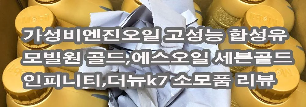 가성비 좋은 엔진오일 합성유 추천 소개 모빌원골드 에스오일 세븐골드 itg 습식에어필터 오일 JDR-1 인피니티 엔진오일 소모품 부품 호환