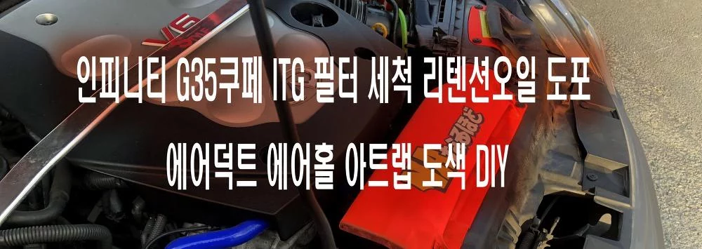 인피니티 G35쿠페 ITG 필터 세척 리텐션오일 도포 에어덕트 에어홀 아트랩 도색 DIY