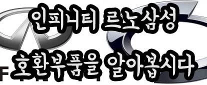 닛산 인피니티 – 르노삼성 호환부품 수입차 부품 호환 일썩차 인피니티G쿠페