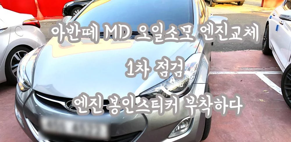 아반떼 MD 오일소모 엔진교체 1차 점검 엔진 봉인스티커 부착하다