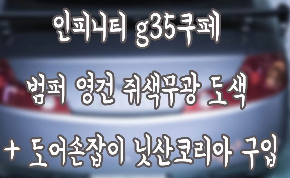 인피니티 G35쿠페 범퍼 쥐색 무광 도색과 도어손잡이 구입기
