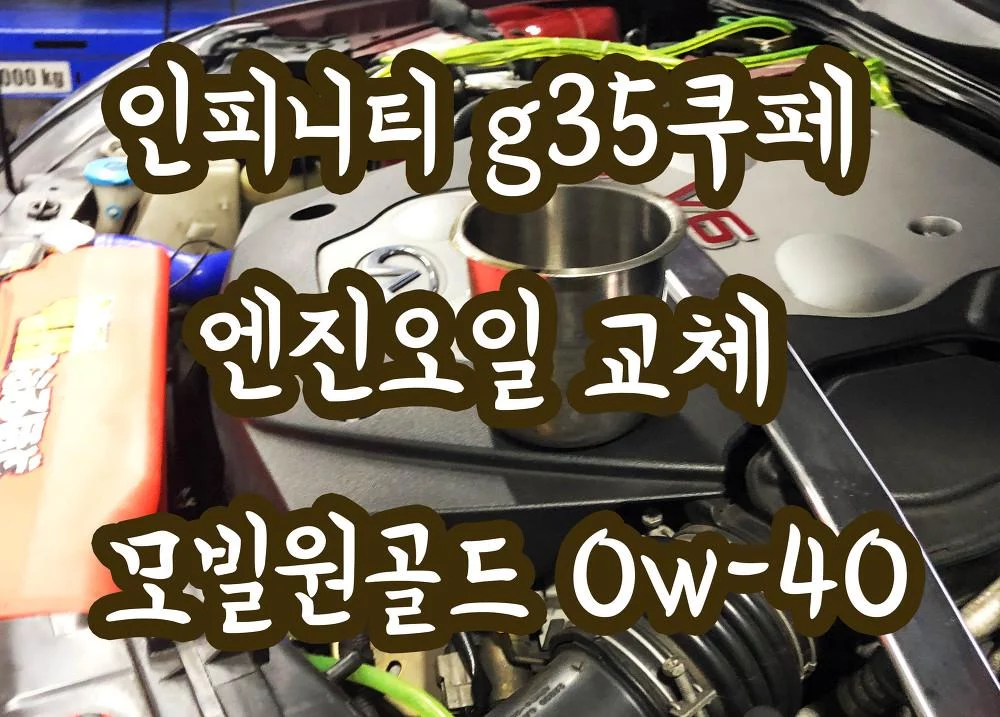 인피니티 g35쿠페 엔진오일 교체 모빌원골드 0w-40