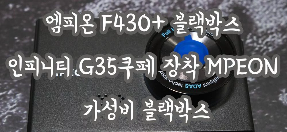 엠피온 F430+ 블랙박스 인피니티 G35쿠페 장착 MPEON 가성비 블랙박스