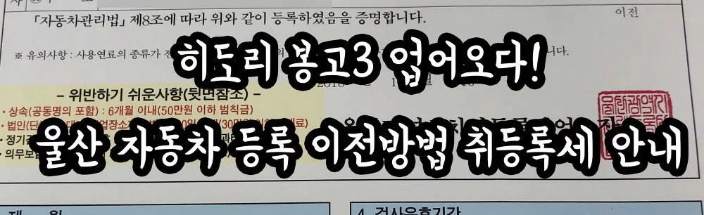 히도리 봉고3 업어오다! 울산 자동차 등록 이전방법 취등록세 안내