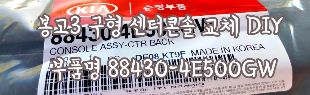봉고3 구형 센터콘솔 교체 DIY 부품명 88430-4E500GW