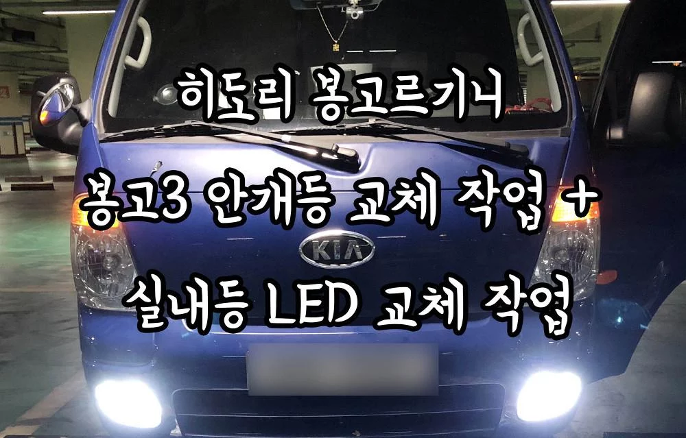 히도리 봉고르기니 봉고3 안개등 교체 작업 + 실내등 LED 교체 작업