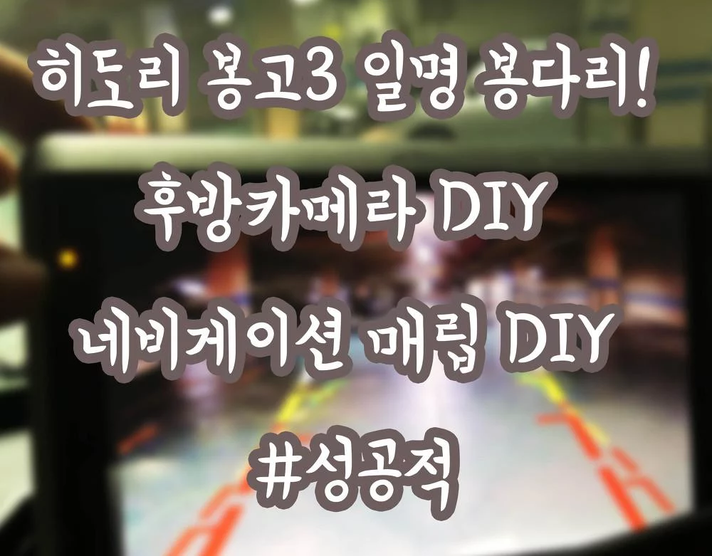 히도리 봉고3 일명 봉다리! 후방카메라 DIY 네비게이션 매립 DIY #성공적