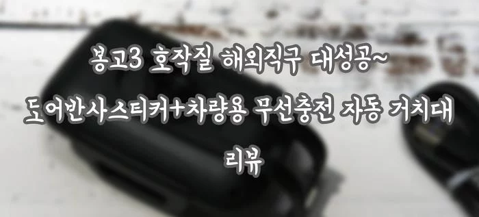 봉고3 호작질 해외직구 대성공~ 도어반사스티커+차량용 무선충전 자동 거치대 리뷰
