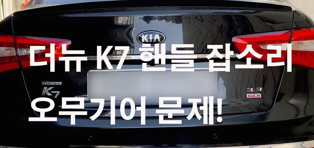 더 뉴 K7 케이세븐 핸들잡소리 오무기어 교체 웜기어 문제