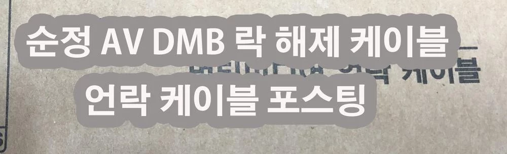 더뉴K7 순정 유보 네비게이션 DMB 언락 케이블 구입