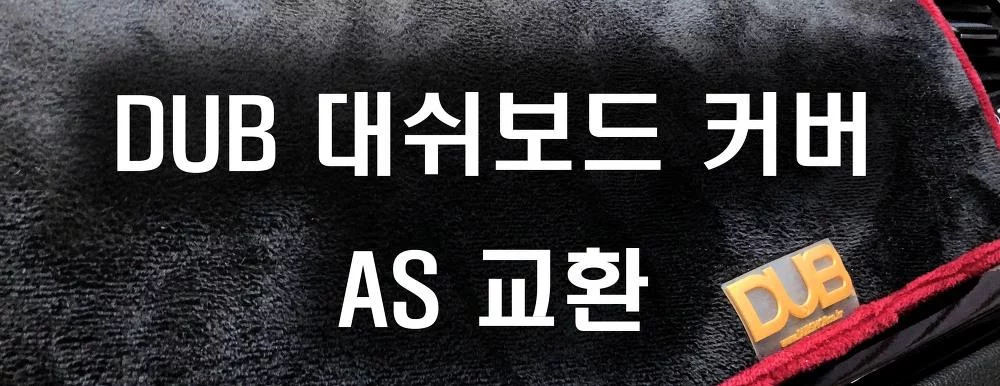 더뉴K7 DUB 벨뱃 대쉬보드 커버 AS 교환 완료 혜자급
