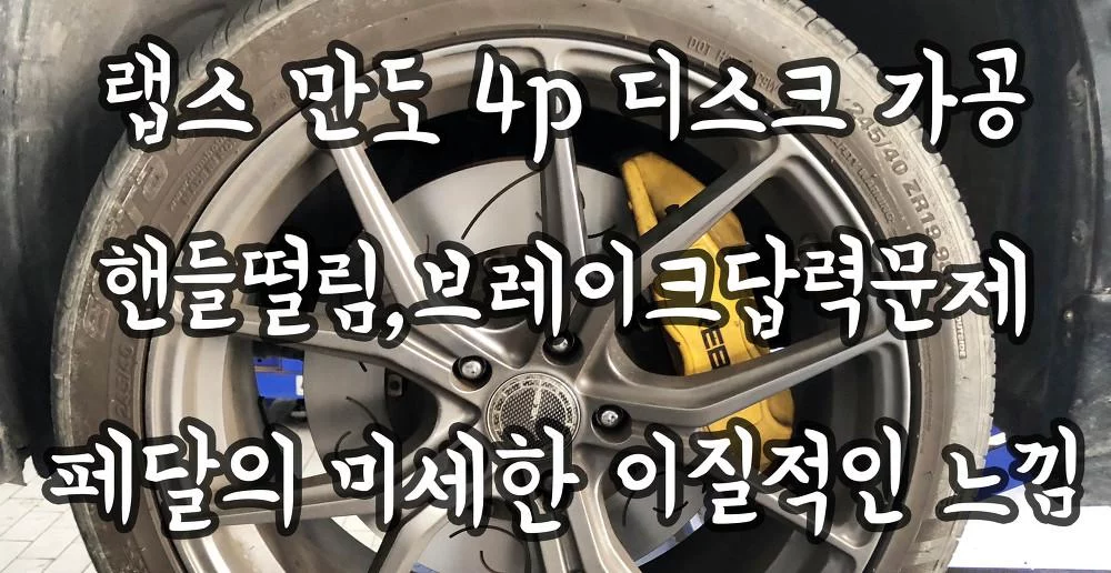 랩스 만도 4p 사선 디스크 가공 핸들떨림,브레이크답력문제,페달의 미세한 이질적인 느낌! REBS