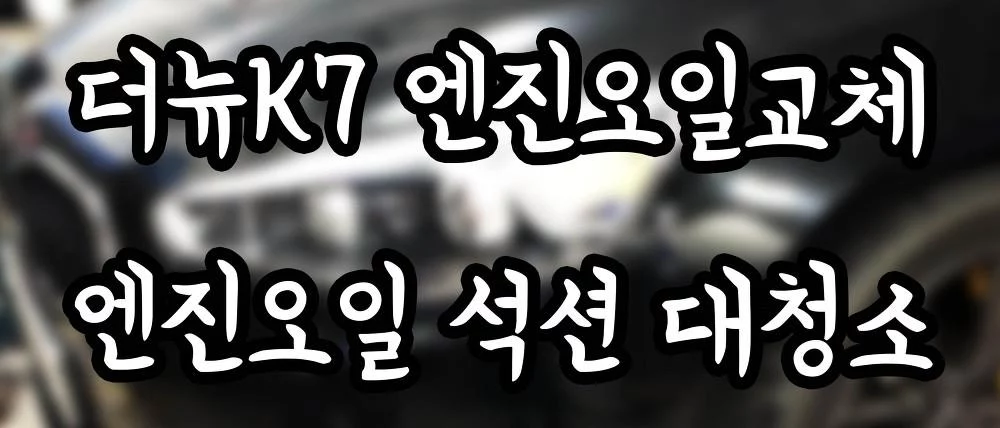 더뉴K7 엔진오일교체 엔진오일 석션기 오일 대청소 새로운 오일을 넣다!