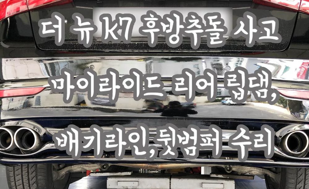 더 뉴 k7 후방추돌 사고 마이라이드 리어 립댐,배기라인,뒷범퍼 수리