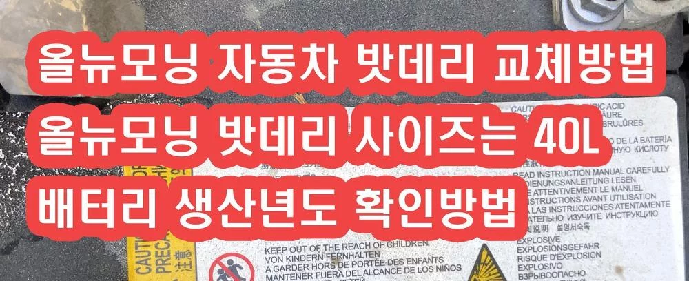 올뉴모닝 자동차 밧데리 배터리 교체 DIY 모닝 배터리 사이즈는 40L