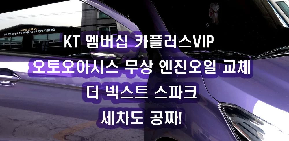 KT 카플러스 VIP 오토오아시스에서 무상 엔진오일 교체하기 더넥스트스파크