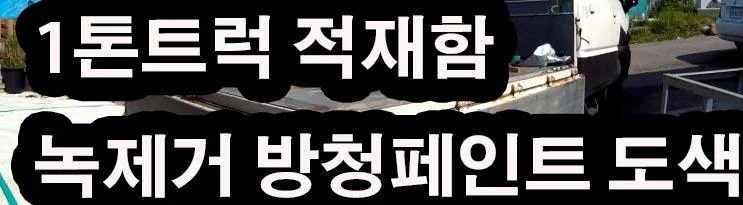 뉴포터 포터 1톤트럭 용달차 적재함 녹제거 방청페인트 diy