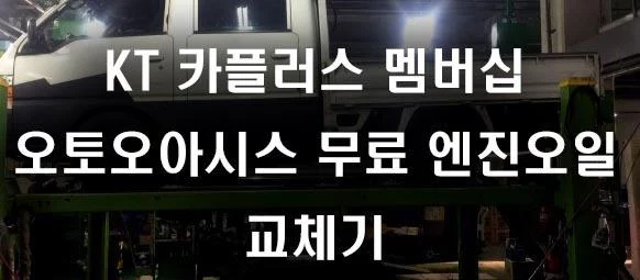 KT 카플러스 VIP 멤버십 오토오아이스 무료 엔진오일 교체 방법