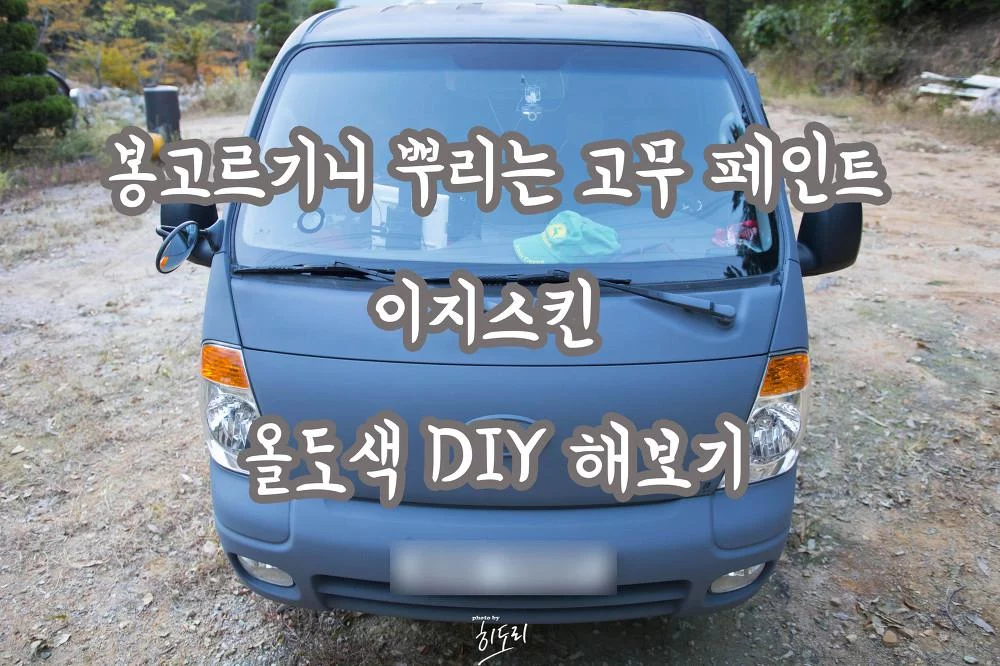봉고3 올도색 DIY 도전! 뿌리는 고무페인트 이지스킨 원액 다크그레이 올도색