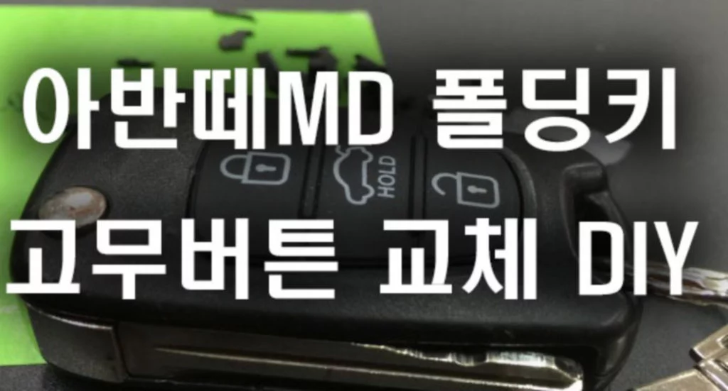 아반떼MD 폴딩키 버튼 고무판 고무버튼 교체 방법 DIY