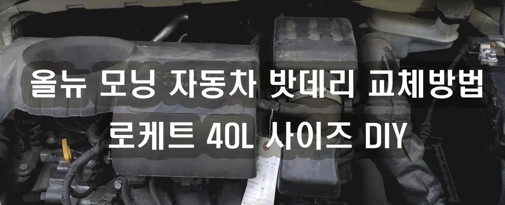 올뉴모닝 자동차 배터리 밧데리 교체방법 DIY 로케트 40L 사이즈