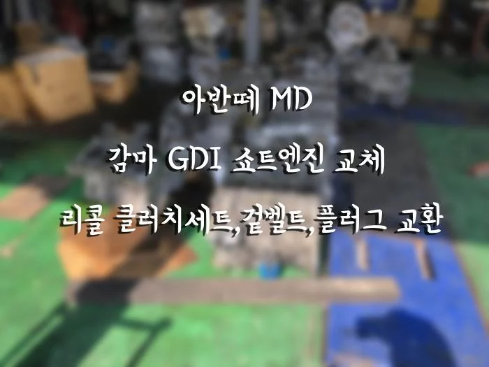 아반떼 MD 감마 오일소모 GDI 쇼트엔진 교체 리콜 클러치세트,겉벨트,플러그 교환