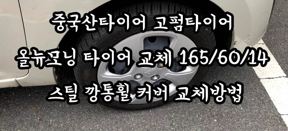중국산타이어 고펌타이어 올뉴모닝 타이어 교체 165/60/14 스틸 깡통휠 커버 교체방법 DIY
