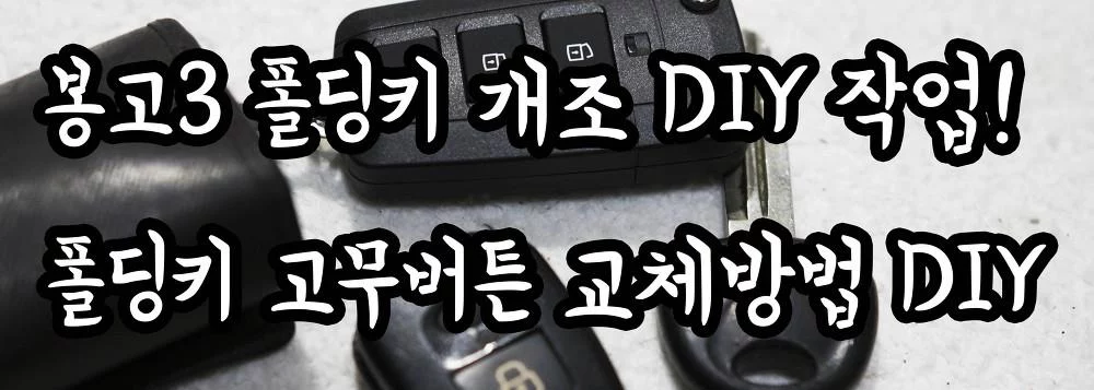 봉고3 폴딩키 개조 DIY 작업! 폴딩키 고무버튼 교체방법 DIY NEH100 현대,기아전용 순정 호환용 폴딩키