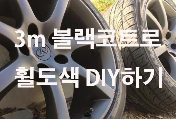 인피니티 g35 쿠페 순정휠 도색DIY 3m 블랙코트 무광블랙휠 만들기 상온흑색착색제