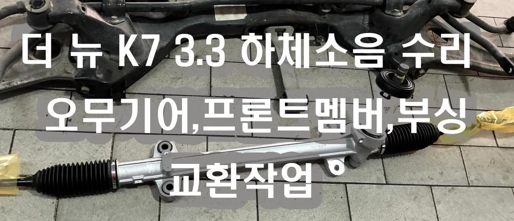 더 뉴 k7 3.3 하체소음 원인 오무기어,프론트멤버,부싱 교환 작업 냉간시 하체소음 원인