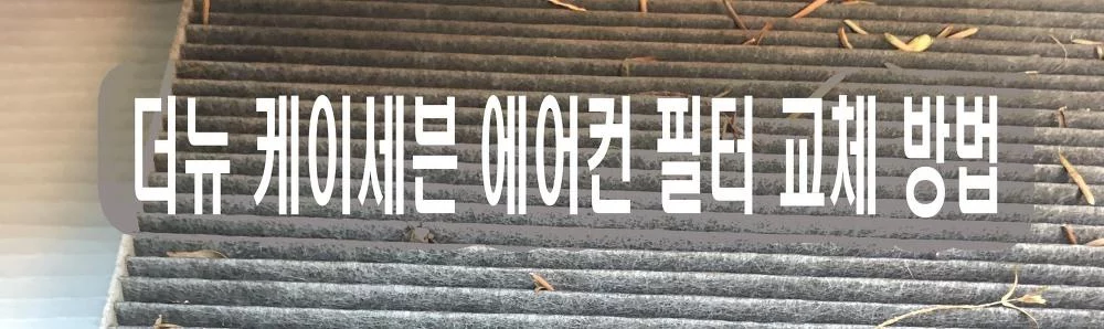 더뉴K7 케이세븐 에어컨필터 교체방법 DIY