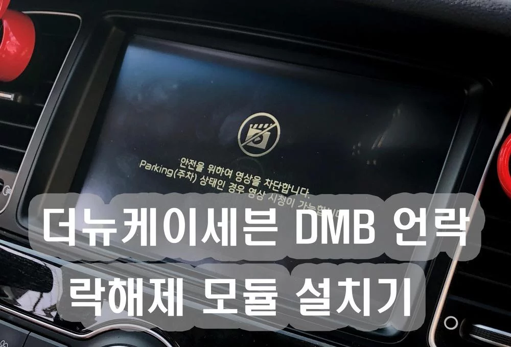더 뉴 K7 케이세븐 유보 UVO 순정 네비게이션 DMB 언락 락해제 모듈 케이블 설치작업
