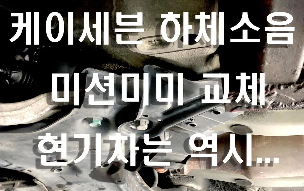 더뉴K7 케이세븐 3.3 하체소음 미션미미 교체작업 현기차는 역시…