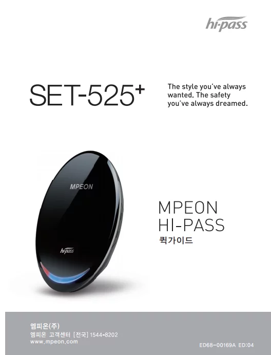 엠피온 SET-525+ 하이패스 가이드 메뉴얼 설명서 사용법