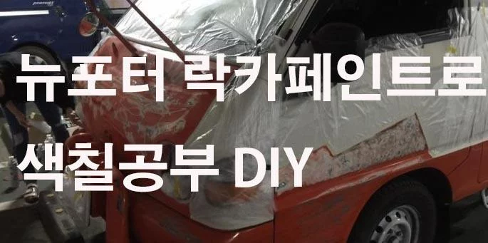 뉴포터 포타르기니 락카페인트를 이용하여 도색 diy