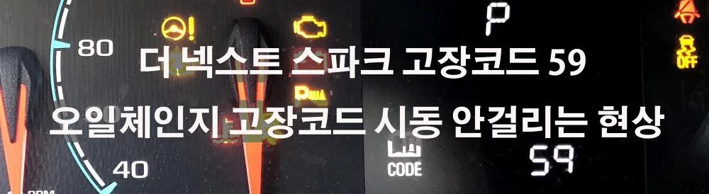 쉐보레 더넥스트스파크 고장코드59 오일체인지 고장코드 시동 안걸리는 현상