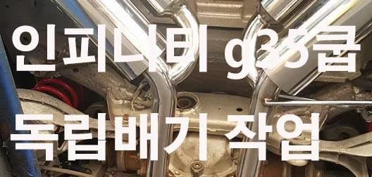인피니티 g35쿠페 NA의꽃 6기통의꽃! 독립배기 작업기 구조변경은 필수!