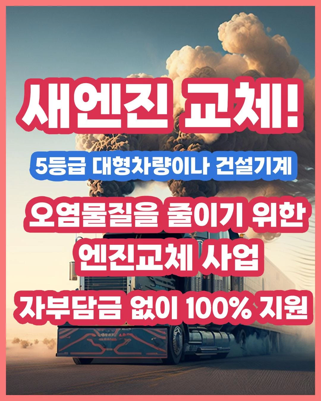 배출가스 저감사업은 어떤것들이 있을까요?