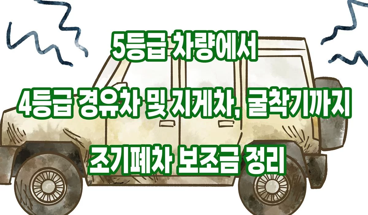 5등급 차량에서 4등급 경유차 및 지게차, 굴착기까지 조기폐차 보조금