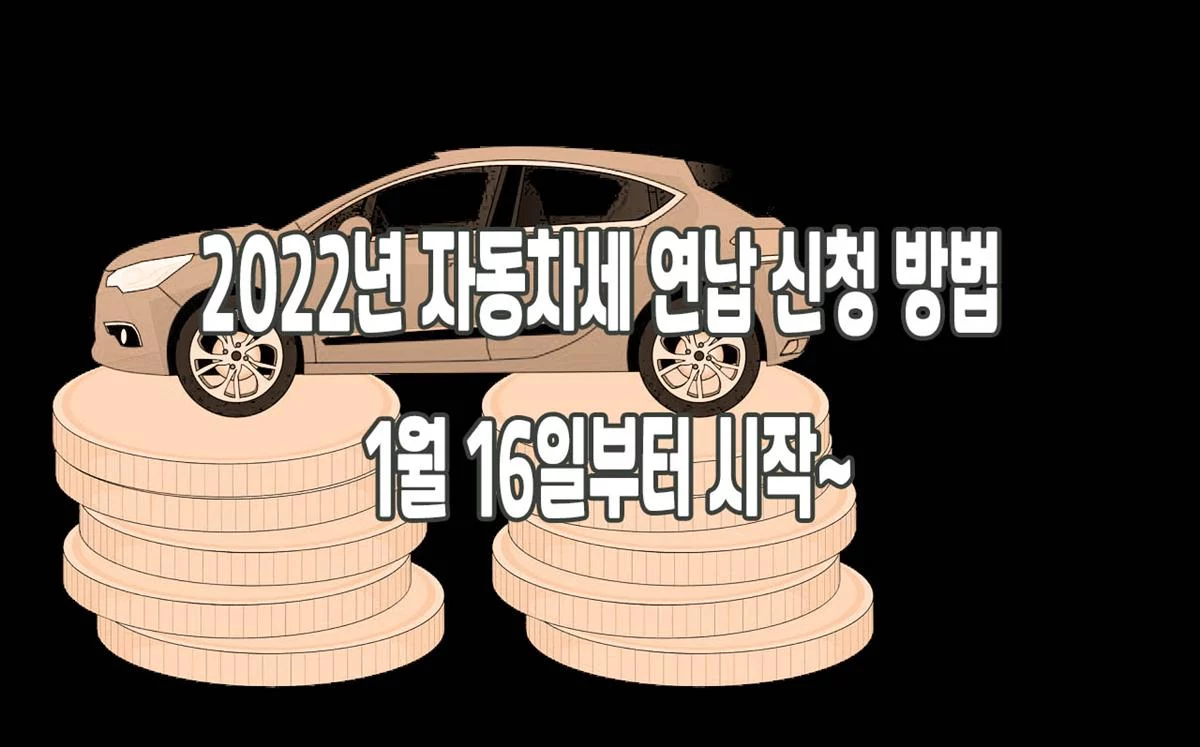 2022년 자동차세 연납 신청 방법 1월 16일부터 시작~
