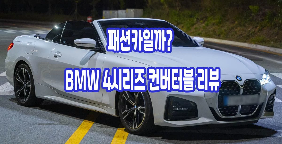 패션카일까? BMW 4시리즈 컨버터블 리뷰