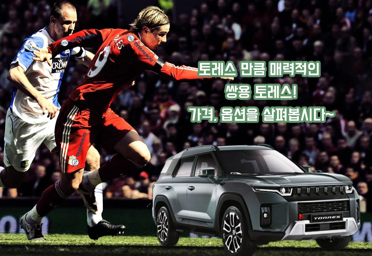 쌍용 ‘토레스’ 국내 정통 SUV 느낌? 가격은? 옵션은?