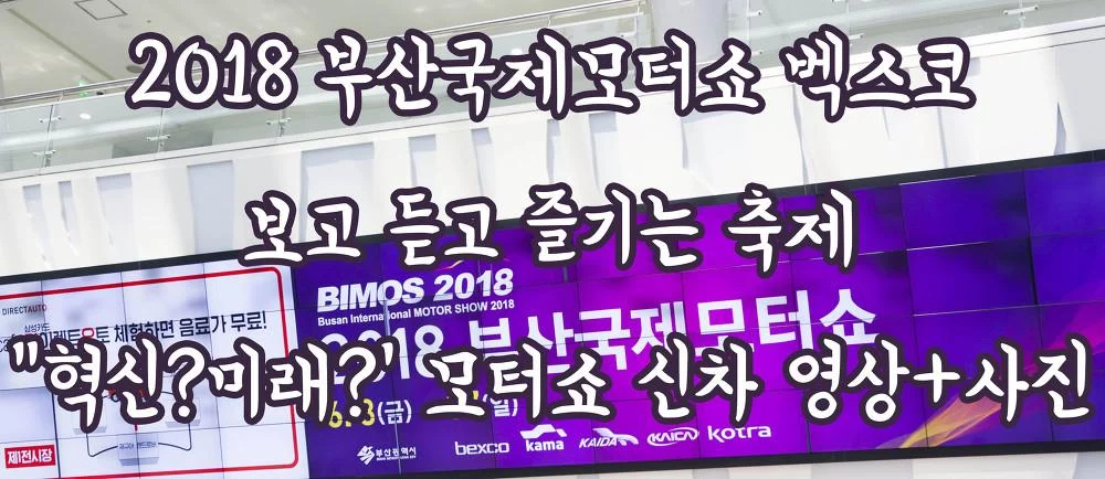 2018 부산국제모터쇼 벡스코 보고 듣고 즐기는 축제 “혁신?미래?’ 모터쇼 신차 영상+사진