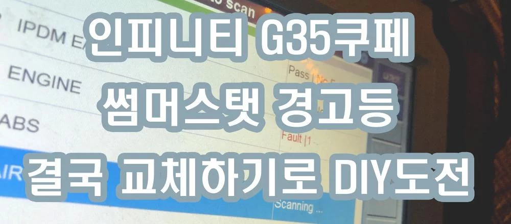 인피니티 G35쿠페 썸머스탯 경고등 점등 결국 교체 DIY도전